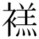 𫌉