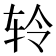 𫐉