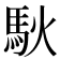 𫘉