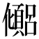 𫤉