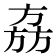 𬀉