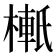𬄉