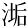 𬈉