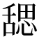 𬜉
