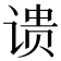 𬤉