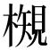 𭬉