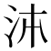 𭰉