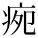 𭼉
