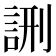 𮘉