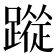 𮜉