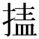 𰔉