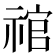 𰨉