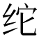 𰬉