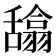 𰰉