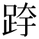 𰸉