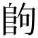 𱀉