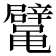 𱌉