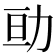 𠡚