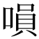 𠹚