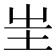 𡉚