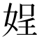 𡝚