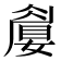 𡡚
