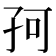 𡥚