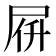 𡱚