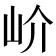𡵚