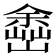 𡽚