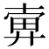 𢍚