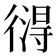 𢕚