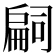 𢩚