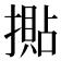 𢵚