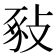 𢽚