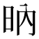𣅚