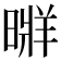 𣉚