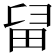 𤱚
