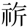 𥙚