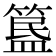 𥱚