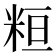 𥹚