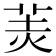 𦍚