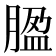 𦝚