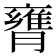 𦡚