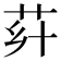 𦭚