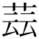 𦱚