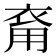 𧙚
