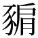 𧱚
