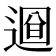 𨕚