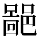 𨝚